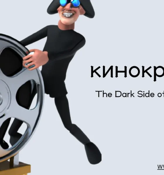 кинокрадко