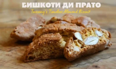 Бишкоти ди Прато